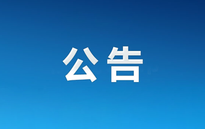 巡察工作公告